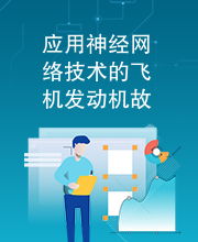 應(yīng)用神經(jīng)網(wǎng)絡(luò)技術(shù)的飛機(jī)發(fā)動機(jī)故障診斷研究