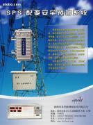 配變安全防盜預(yù)警系統(tǒng)SPS-T系列 價(jià)格、種類及供應(yīng)信息解析