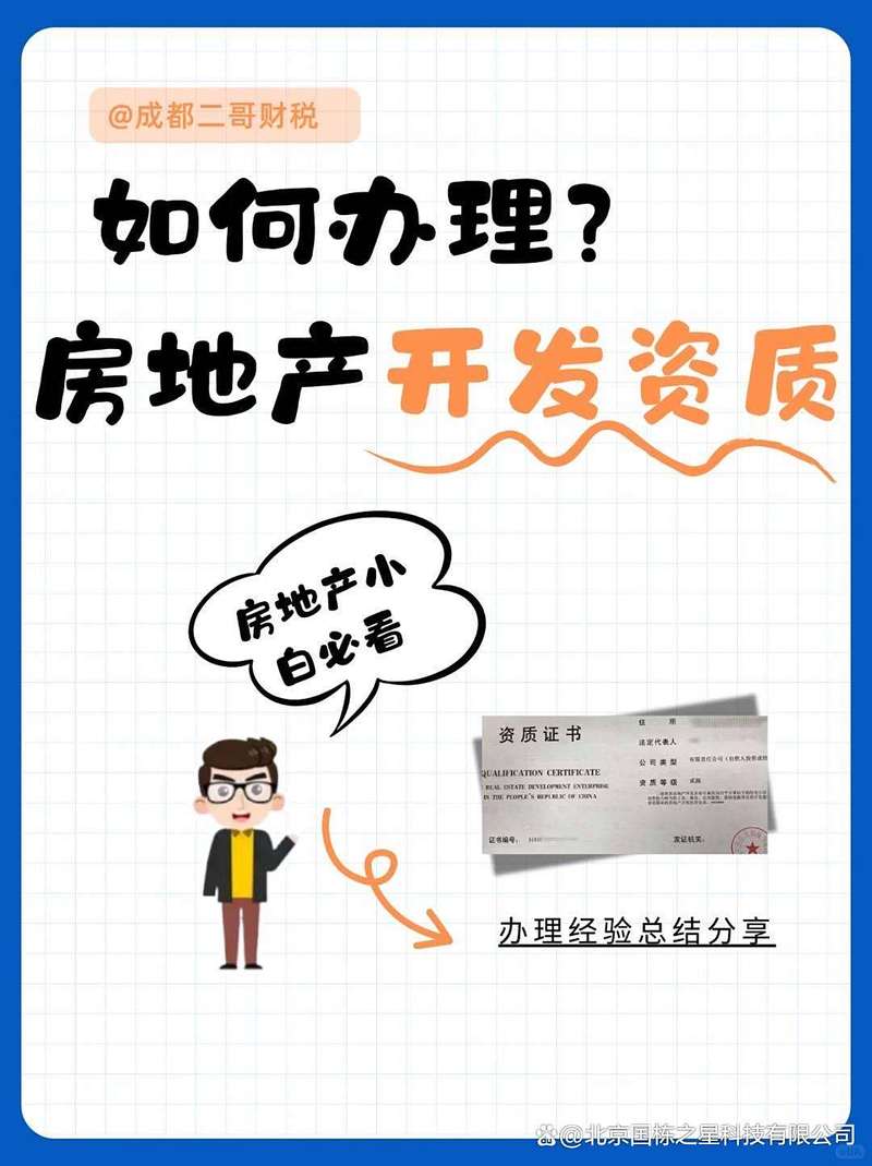 房地產(chǎn)開發(fā)二級(jí)資質(zhì)辦理?xiàng)l件全解析 從入門到拿證