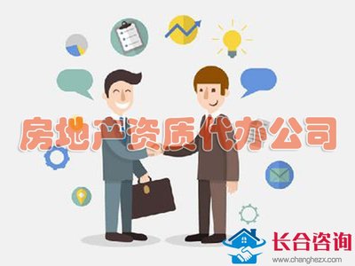 選擇優(yōu)秀代辦公司辦理房地產(chǎn)開發(fā)資質(zhì)的五大優(yōu)勢(shì)